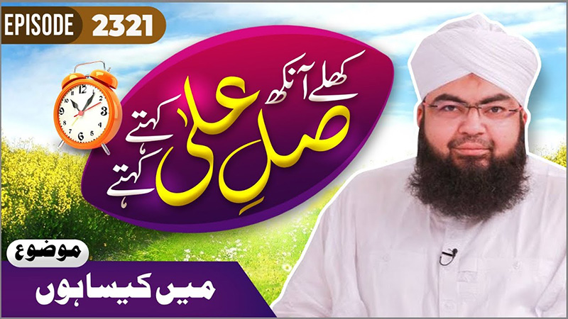 Khulay Aankh Episode 2321